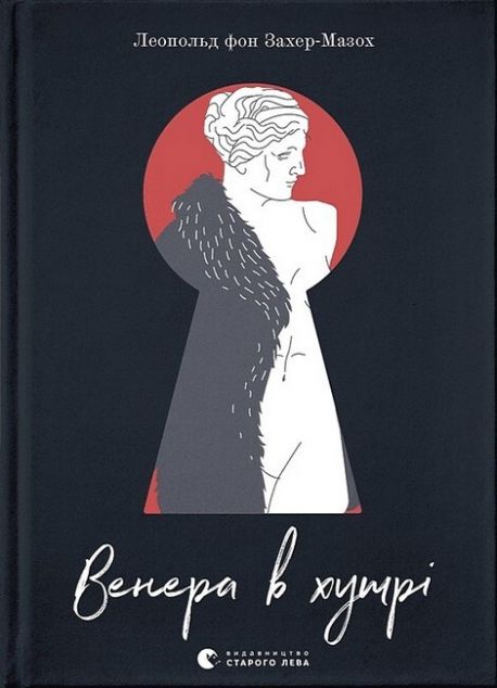 Венера в хутрі — 