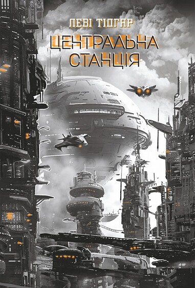 Центральна станція