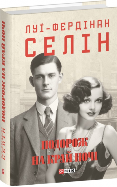 Подорож на край ночі — 