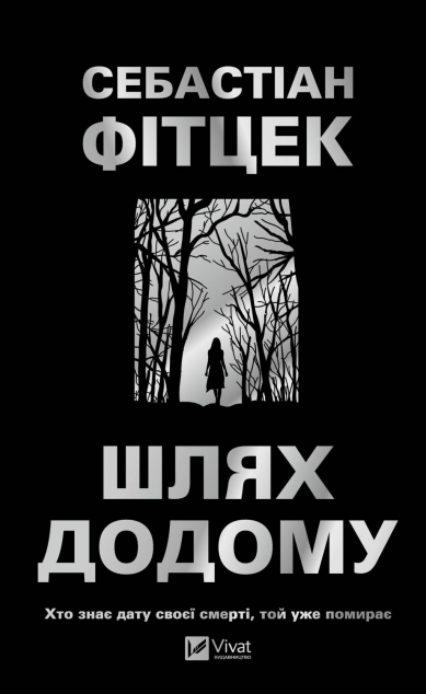 Шлях додому