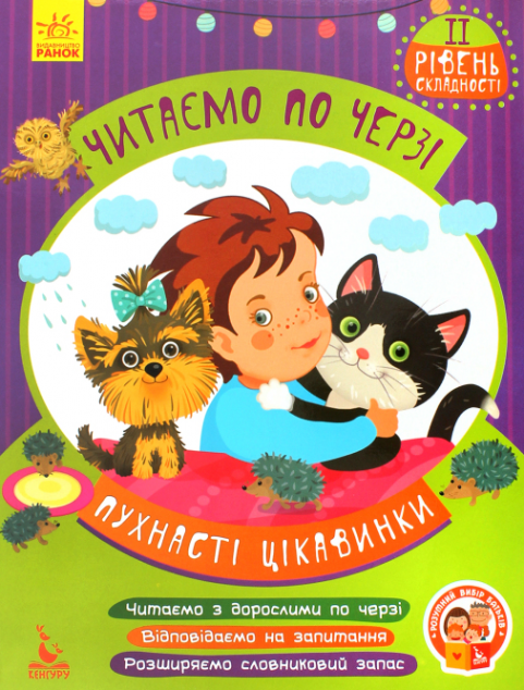 Пухнасті цікавинки