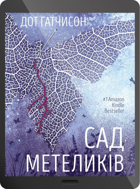 Електронна книга «Сад метеликів»