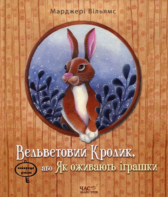 Шустрик + Вельветовий Кролик, або Як оживають іграшки...
