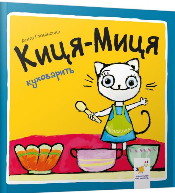 Киця-Миця куховарить — 