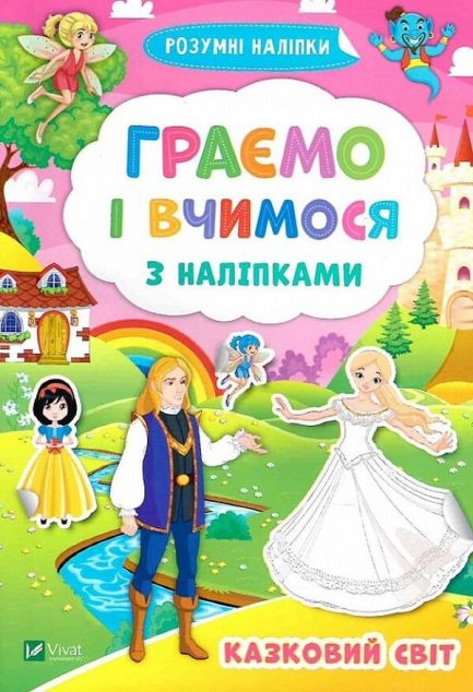 Граємо і вчимося з наліпками. Казковий світ