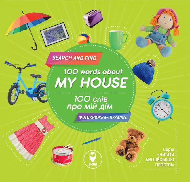 100 words about my house. 100 слів про мій дім