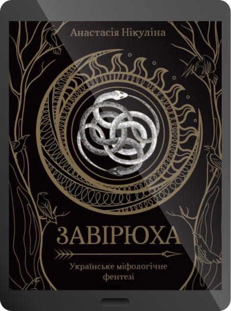 Електронна книга «Завірюха»