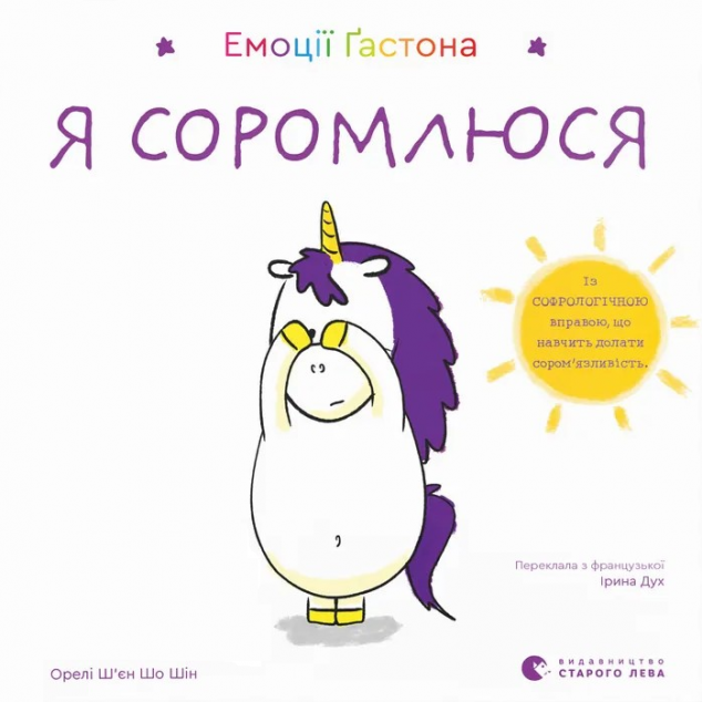 Емоції Ґастона. Я соромлюся