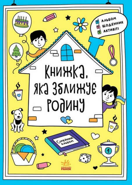 Книжка, яка зближує родину | купити книгу онлайн