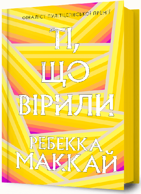 Ті, що вірили