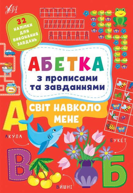 Світ навколо мене. Абетка з прописами та завданнями...