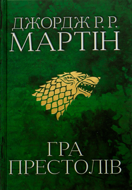 Гра престолів (Пісня льоду й полум'я #1)