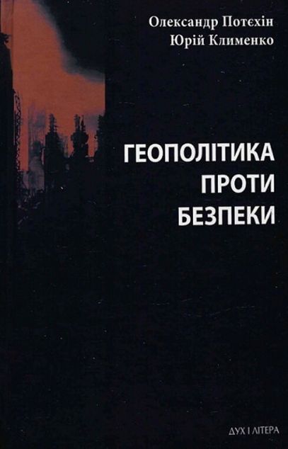 Геополітика проти безпеки