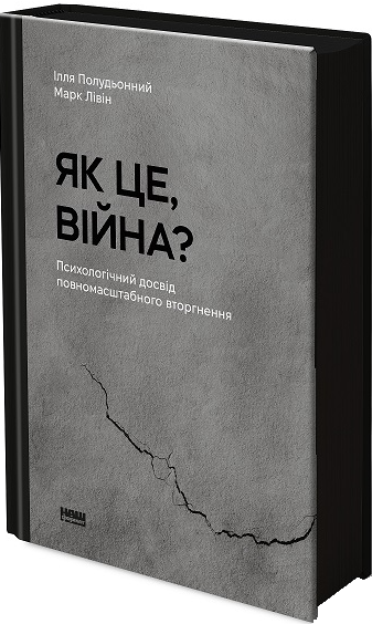 Як це, війна?