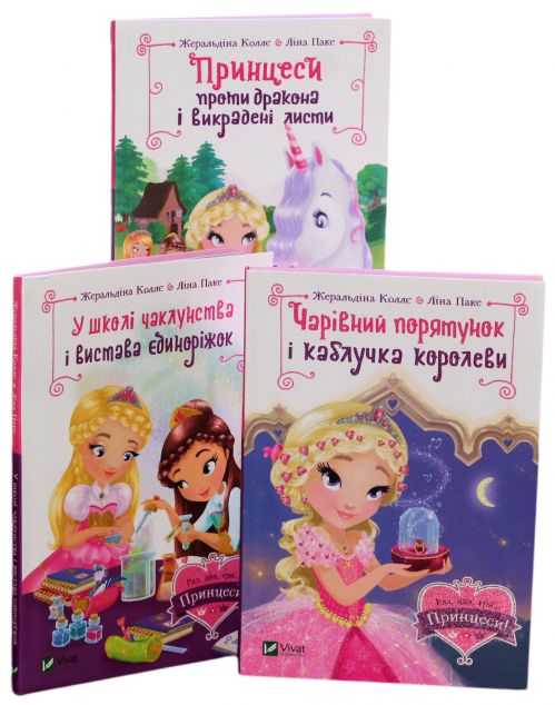 Раз, два, три... Принцеси! (комплект із 3 книг)