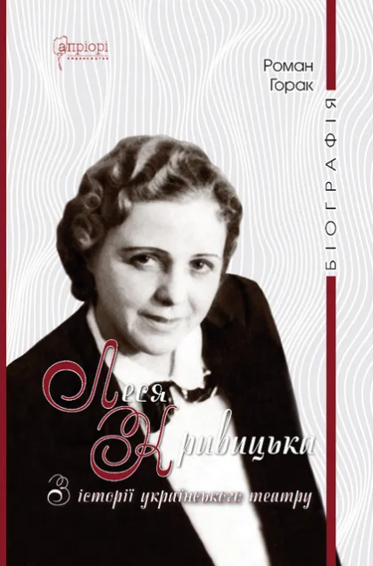 Леся Кривицька. З історії українського театру
