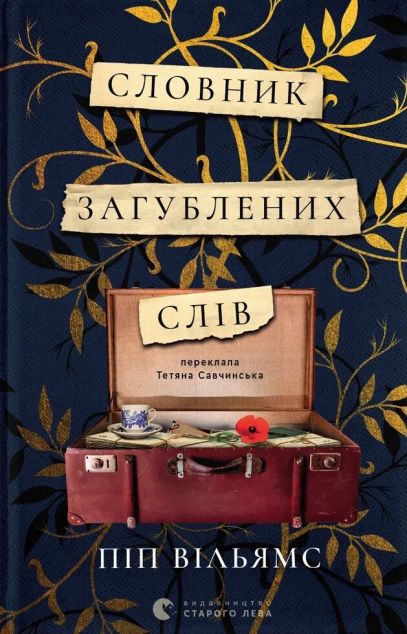 Словник загублених слів — 