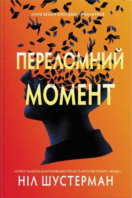 Переломний момент — 