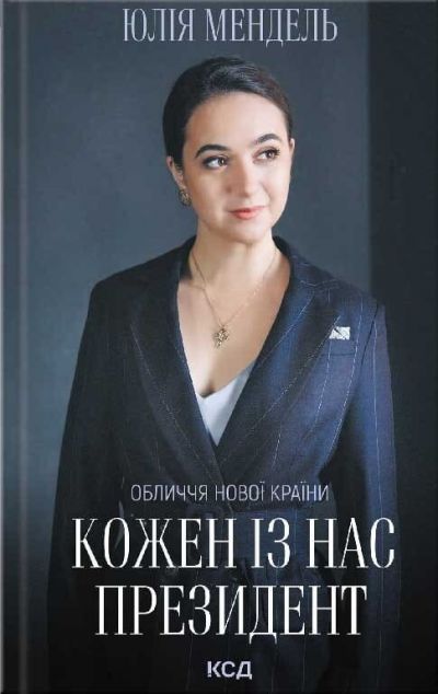 Кожен із нас - Президент