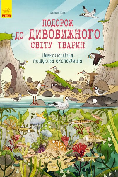 Подорож до дивовижного світу тварин. Навколосвітня...