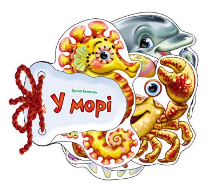 Відгадай-но: У морі