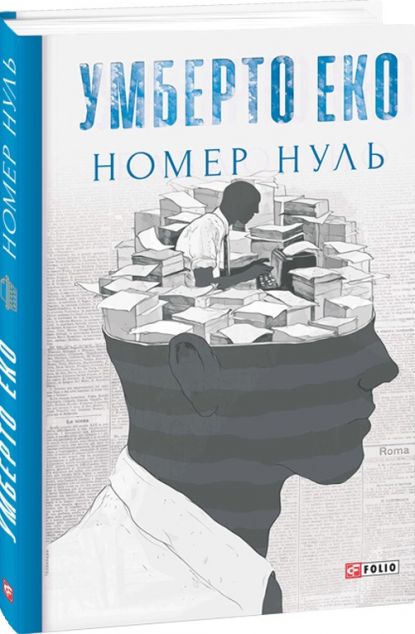 Номер нуль — 