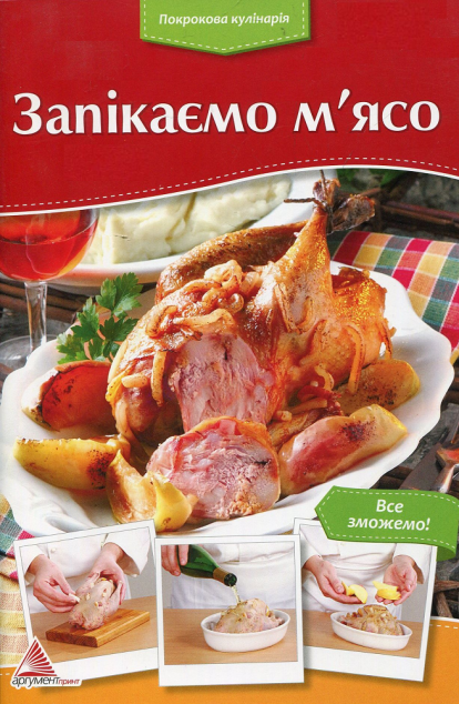 Запікаємо м'ясо