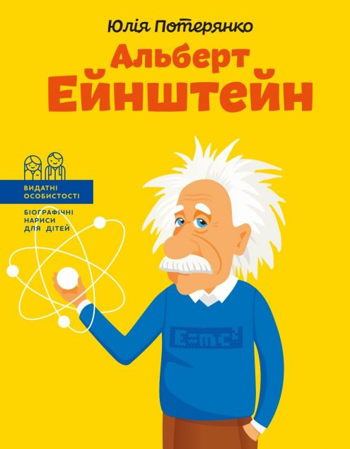 Альберт Ейнштейн | купити книгу онлайн