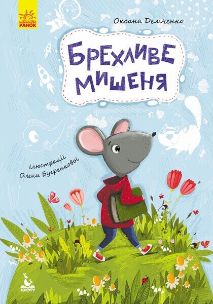 Брехливе мишеня — Казки
