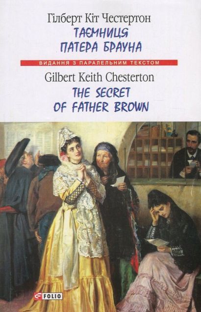 Таємниця патера Брауна/ The Secret of Father Brown