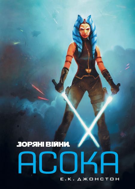 Зоряні Війни. Асока