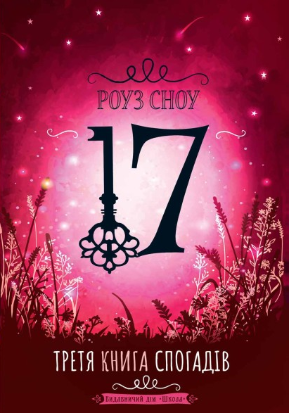 Книга 17. Третя книга спогадів