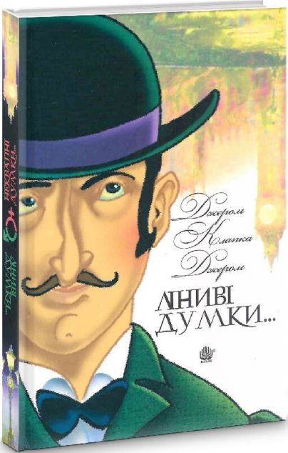 Ліниві думки одного нероби. Неквапні думки лінивої дівчини