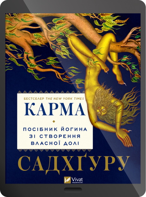 Електронна книга «Карма. Посібник йогина зі створення власної долі»