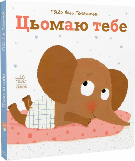 Ніжні книжки. Цьомаю тебе