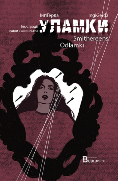 Уламки / Smithereens / Odłamki