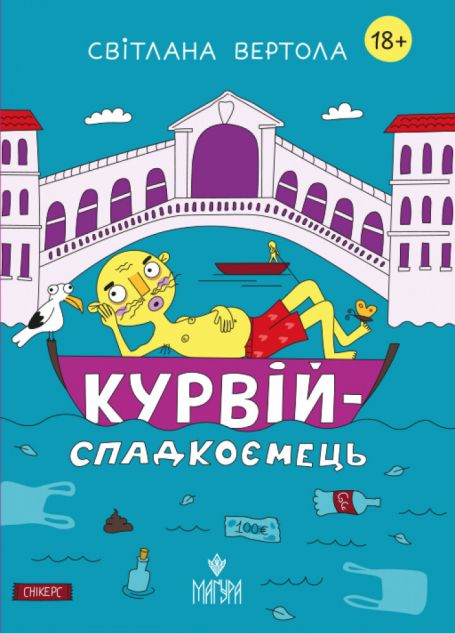 Курвій-спадкоємець
