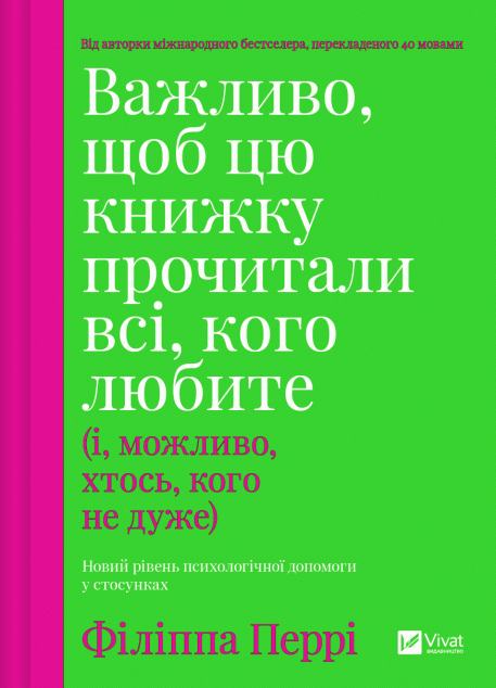 Важливо, щоб цю книжку прочитали всі, кого любите (і, можливо, хтось, кого не дуже) — 
