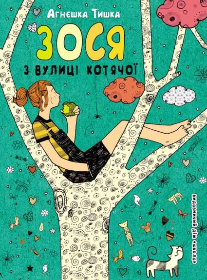 Зося з вулиці котячої