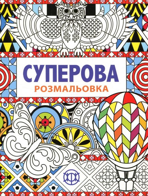 Суперова. Розмальовка
