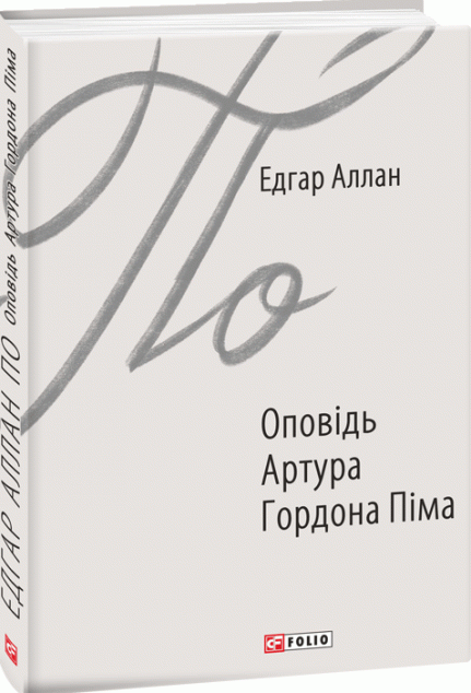 Оповідь Артура Гордона Піма