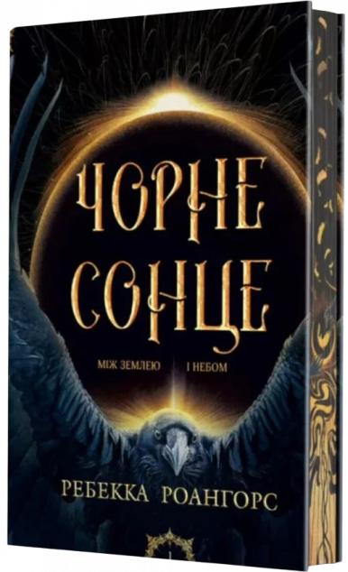 Чорне сонце — 