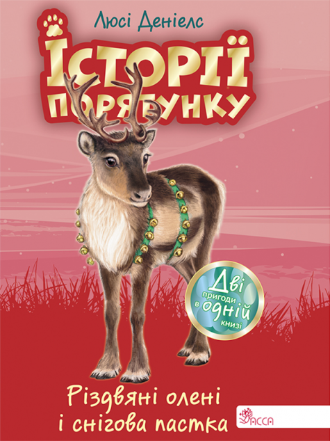 Історії порятунку. Різдвяні олені і снігова пастка. Спецвидання