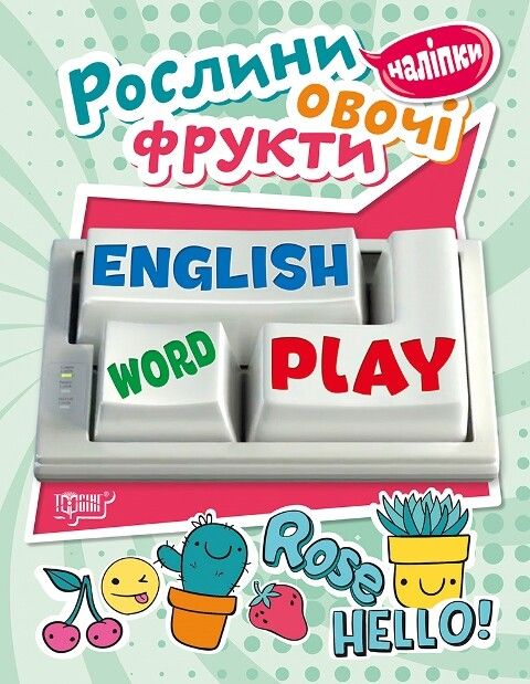 Рослини, овочі, фрукти. English word play