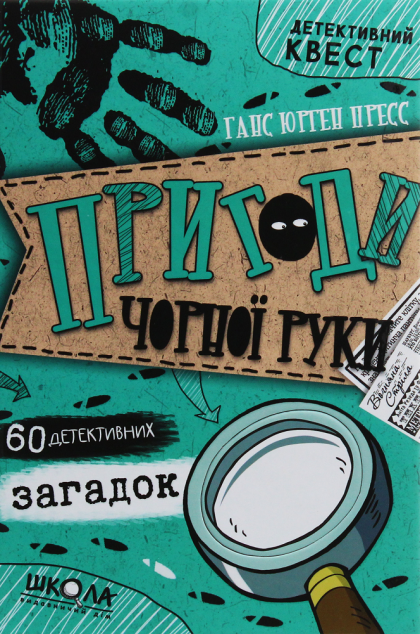 Пригоди чорної руки