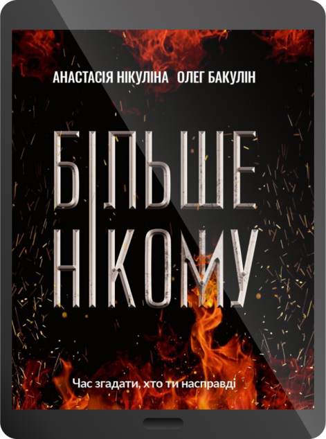 Електронна книга «Більше нікому | купити книгу онлайн