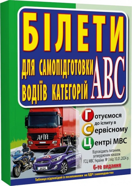 Білети для самопідготовки водіїв категорій АБС — 