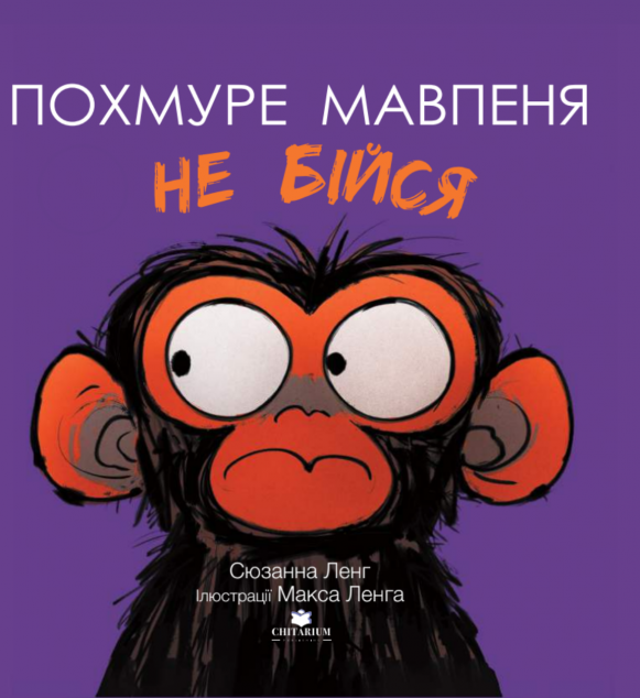 Похмуре мавпеня. Не бійся — 