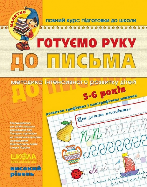 Готуємо руку до письма. Високий рівень. 4-6 років