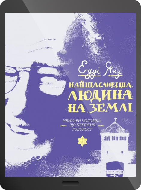 Електронна книга «Найщасливіша людина на землі. Мемуари чоловіка, що пережив Голокост | купити книгу онлайн